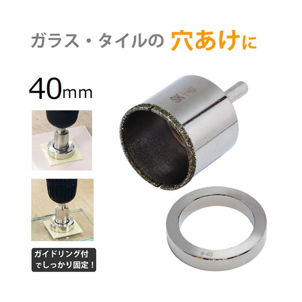 新潟精機 電着ダイヤモンドコアドリル 40mm DC-40 ガイドリング、両面