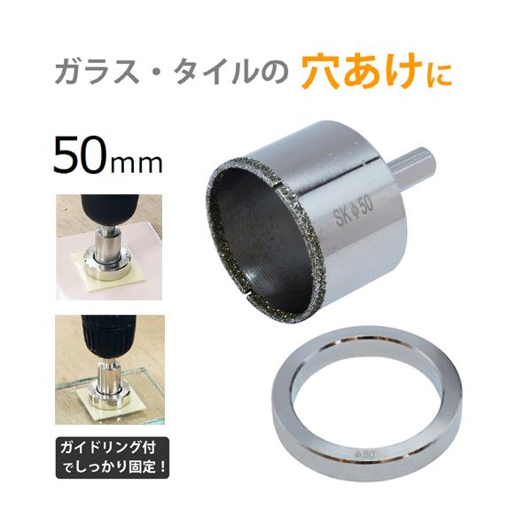 新潟精機 電着ダイヤモンドコアドリル 50mm DC-50 ガイドリング、両面