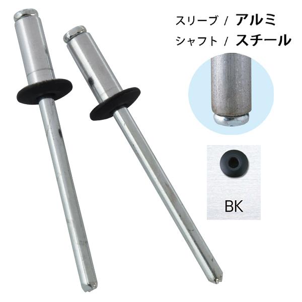 新潟精機 カラーブラインドリベット アルミ/スチール 黒 リベット径4.0