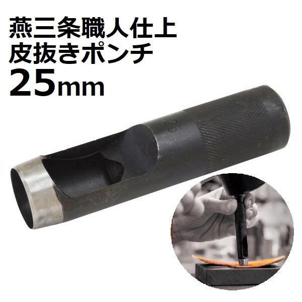 新潟精機 皮抜きポンチ 職人仕上 25mm HHP-25J 【新潟精機 SK 燕 新潟精機 皮抜きポンチ 職人仕上 25mm HHP-25J 【新潟精機 SK 燕