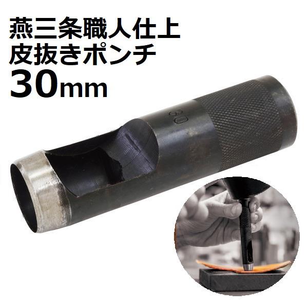 新潟精機 皮抜きポンチ 職人仕上 30mm HHP-30J 【新潟精機 SK 燕 新潟精機 皮抜きポンチ 職人仕上 30mm HHP-30J 【新潟精機 SK 燕