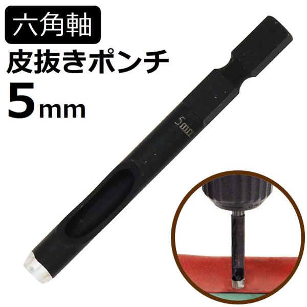 新潟精機 六角軸皮抜きポンチ 5mm HMP-5 [皮 穴あけ 革製品 レザー