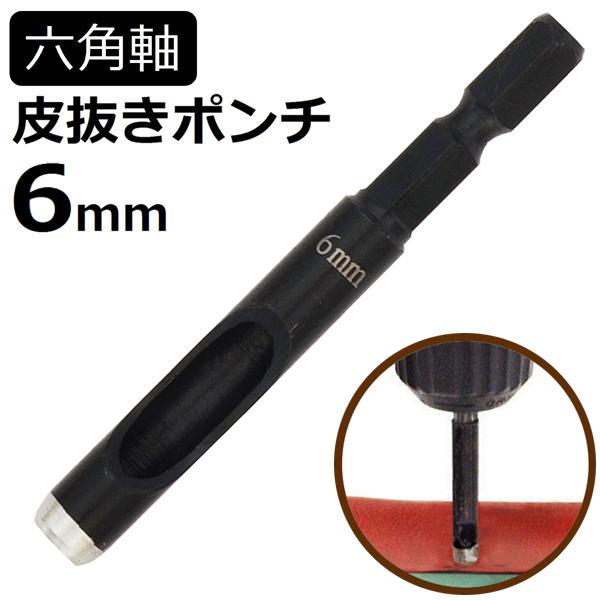 新潟精機 六角軸皮抜きポンチ 6mm HMP-6[皮 穴あけ 革製品 新潟精機 六角軸皮抜きポンチ 6mm HMP-6[皮 穴あけ 革製品