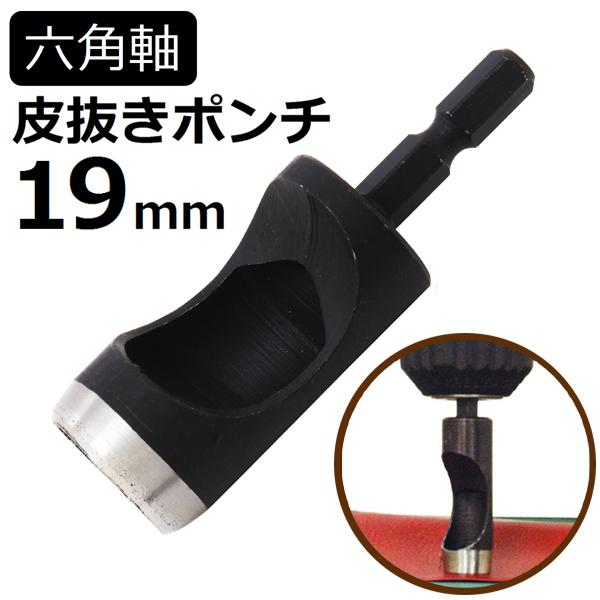 新潟精機 六角軸皮抜きポンチ 19mm HMP-19 [皮 穴あけ 革製品 新潟精機 六角軸皮抜きポンチ 19mm HMP-19 [皮 穴あけ 革製品