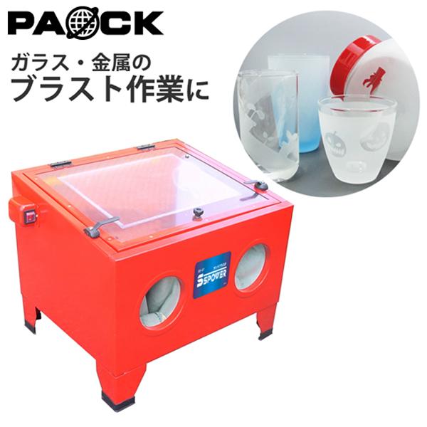 パオック サンドブラスター 卓上式 SB-07 ライト付 作業スペース パオック サンドブラスター 卓上式 SB-07 ライト付 作業スペース