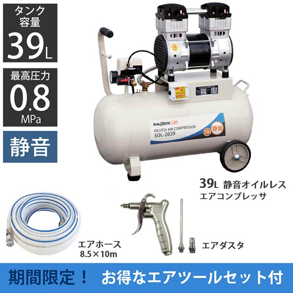 お買い得セット 静音オイルレスエアコンプレッサ 39L SOL-2039+ お買い得セット 静音オイルレスエアコンプレッサ 39L SOL-2039+
