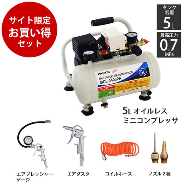 お買得セット!ミニオイルレスエアコンプレッサ 5L MOL-0405PA+ お買得セット!ミニオイルレスエアコンプレッサ 5L MOL-0405PA+
