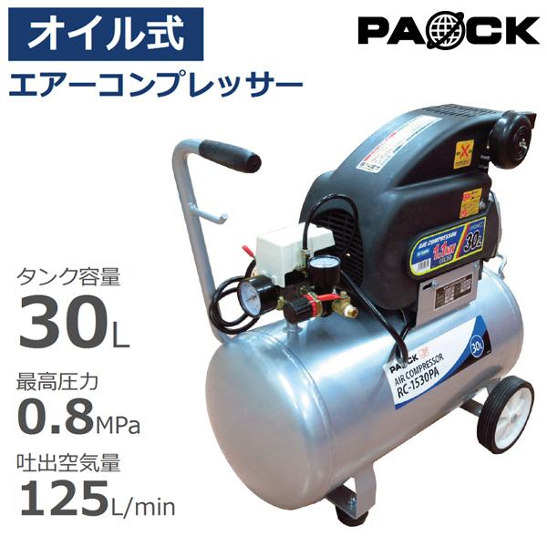 パオック 100V 30L オイル式 タンク容量30L RC-1530PA PAOCK パオック 100V 30L オイル式 タンク容量30L RC-1530PA PAOCK