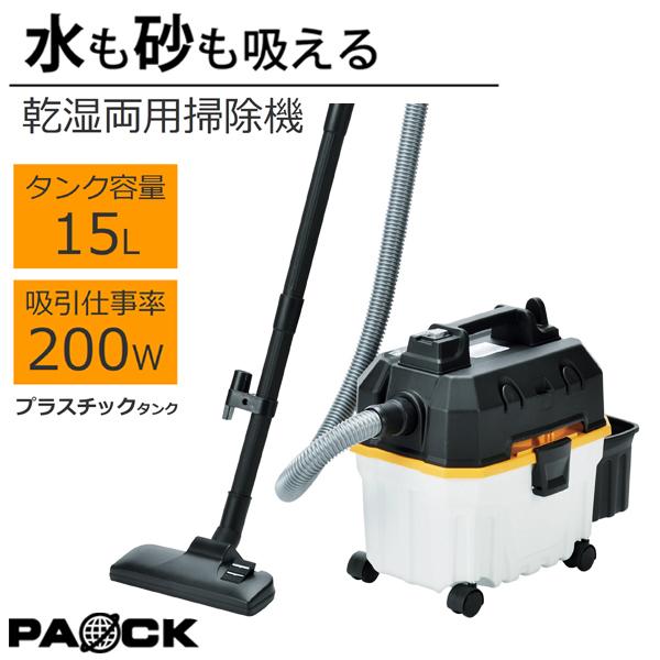 パオック 業務用掃除機 乾湿両用 プラスチックタンクバキューム パオック 業務用掃除機 乾湿両用 プラスチックタンクバキューム