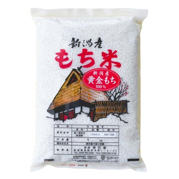 こがねもち もち米 新潟県産 黄金もち 白米 1kg 令和6年産 こがねもち もち米 新潟県産 黄金もち 白米 1kg 令和6年産