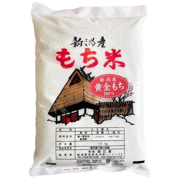 令和7年産の新米です。新潟県産こがねもち（黄金もち）は、おいしい最高級のもち米です。コシが強く甘みがあります。全然ちがうんです。赤飯、おこわ、おはぎに最高です。どうせ味を付けるからどんなもち米でもいいとおっしゃる方がいらっしゃいますがぜひ試...