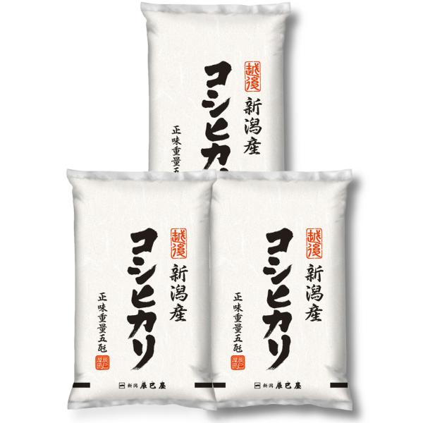 【匿名発送】新米！コシヒカリ！合計15キロ　令和６年産　精米白米⭐︎5キロ✖️3袋 コシヒカリ 新米 お米 新潟県産 白米 15kg (5kg×3個) 令和7年産 【本州