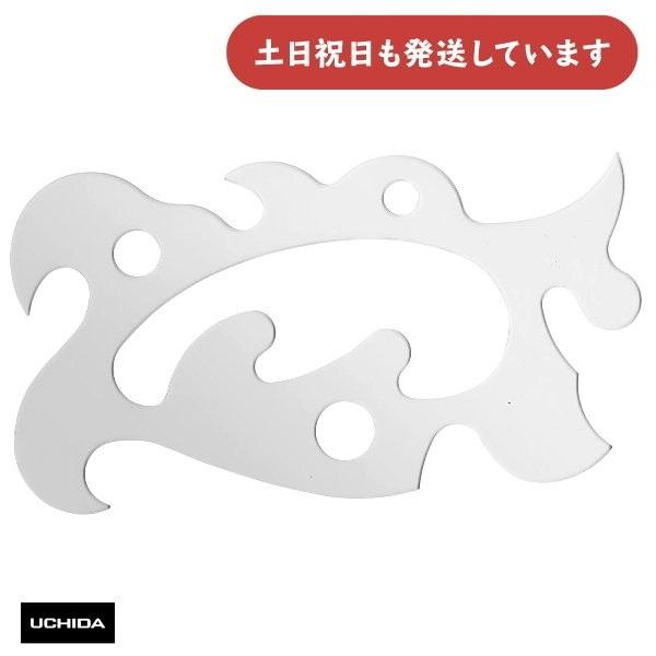 ウチダ 万能雲形定規 大型 インキエッジ付き 文房具 文具 設計 製図 カーブ 曲線 マービー