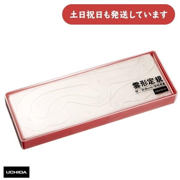 ウチダ 雲形定規 25枚組 長さ9-24cm 厚さ2mm 文房具 文具 設計 製図 カーブ 曲線 マービー