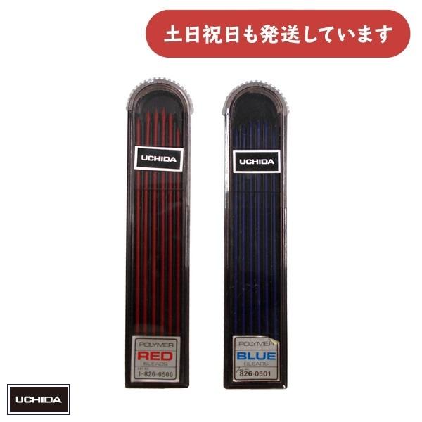 在庫限り】ウチダ ドローイングホルダー ポリマー芯 赤 青 2.0mm