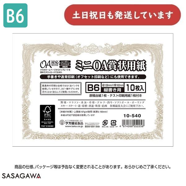 ササガワ プリンター対応 賞状用紙 白地 縦書き用 B6判 10枚入 10-540 文房具 文具 賞状 表彰 ケント紙 タカ印 SASAGAWA