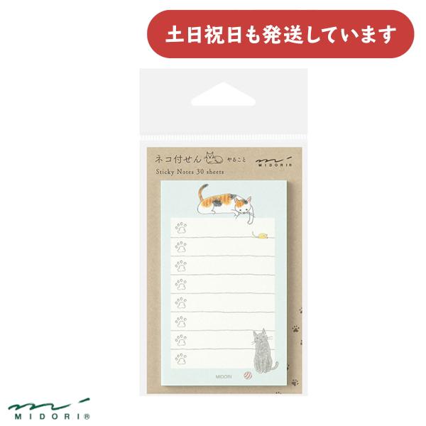 ミドリ 付せん紙 やること ネコ柄 緑 文房具 文具 ふせん 付箋 おしゃれ かわいい デザインフィル しおり 猫
