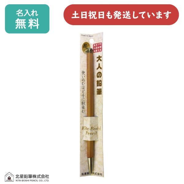 名入れ無料】北星鉛筆 大人の鉛筆 クリップ無 文房具 文具 筆記具 木軸