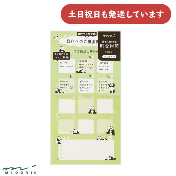 ミドリ 貯金封筒 パンダ柄 文具 文房具 おしゃれ かわいい 動物 デザインフィル 貯金 封筒 積立