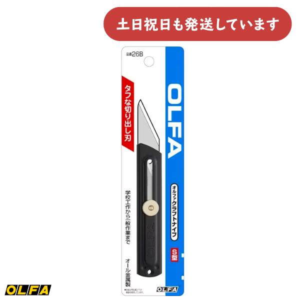 オルファ 26B クラフトナイフS型 ネジロック式 文房具 文具 OLFA 切り出しナイフ カッター 安全 工作