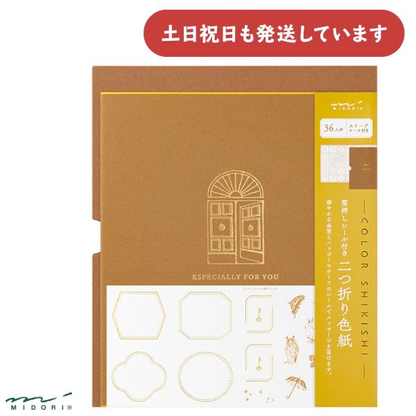 ミドリ カラー色紙 寄せ書きシール36枚 スリーブケース付 扉 茶