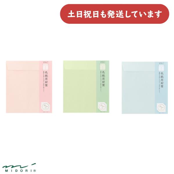 ミドリ カラー色紙用封筒 ピンク 黄緑 水色 [クリックポスト対象外商品