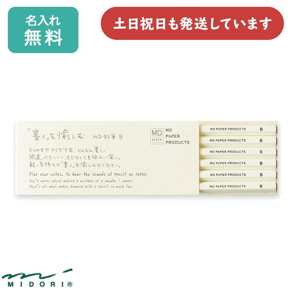 MIDORI（ミドリ） 【名入れ無料】ミドリ MD鉛筆 6本組 硬度B 文房具