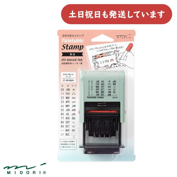 ミドリ スタンプ 回転印 日付 ネコ柄 [クリックポスト対象外]文房具 文具 おしゃれ スタンプ かわいい ノート デコレーション デザインフィル