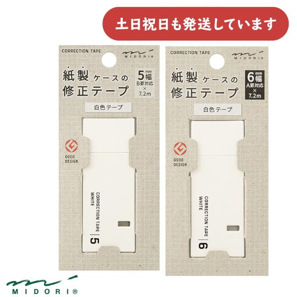 MIDORI（ミドリ） 紙製修正テープ 白 5mm 6mm 文房具 文具 おしゃれ