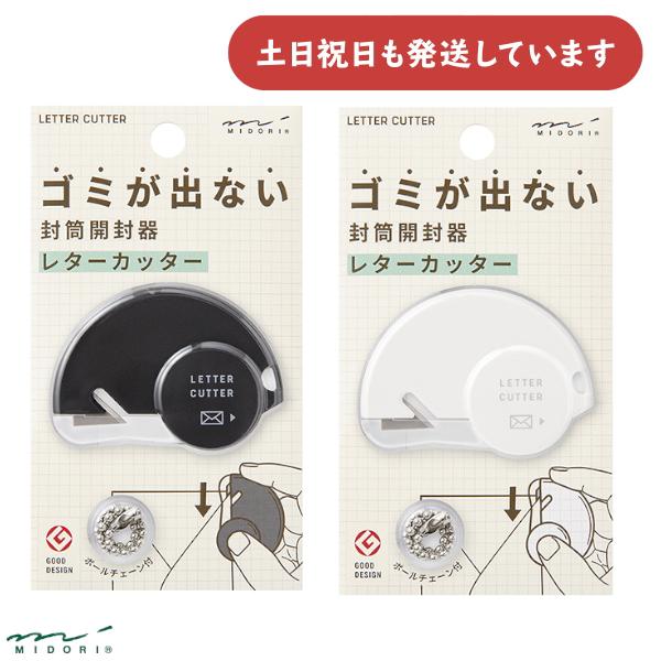 MIDORI（ミドリ） レターカッター 文房具 文具 おしゃれ かわいい 黒
