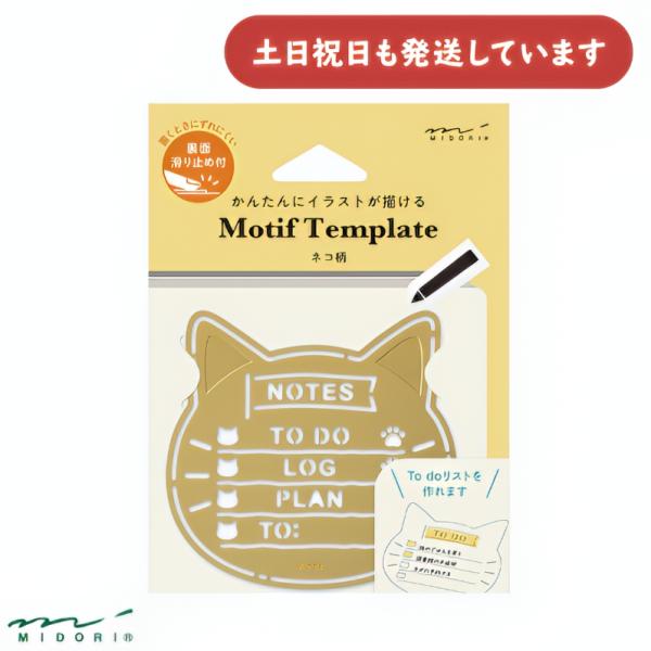 ミドリ モチーフテンプレート 真鍮 ネコ柄 おしゃれ 丈夫 大人 メタル 大人 MIDORI デザインフィル 定規