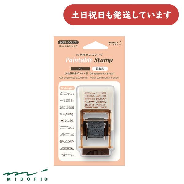 ミドリ ペインタブルスタンプ 回転印 ソフトカラー ネコ柄 茶 [クリックポスト対象外商品] 文房具 文具 デザインフィル