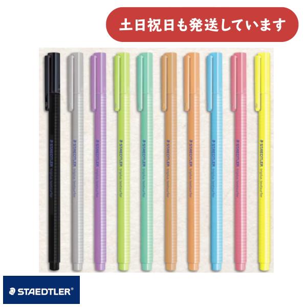 トリプラス ステッドラー ハイライターペン 単色販売 文房具 文具