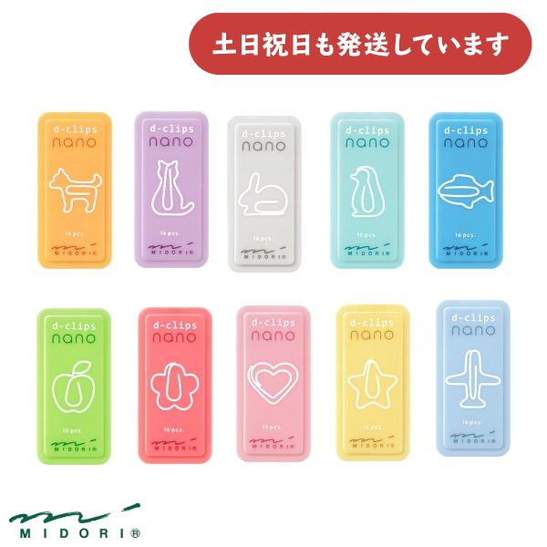 ミドリ ディークリップス ナノ 文房具 文具 ゼムクリップ ミニ コンパクト かわいい おしゃれ D-CLIPS MIDORI デザインフィル