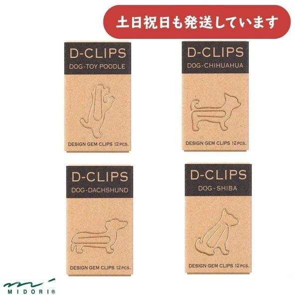 ミドリ ディークリップス ミニボックス イヌ柄 文房具 文具 ゼムクリップ シバ ダックス チワワ トイプードル かわいい おしゃれ