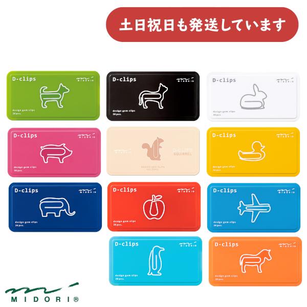 ミドリ ディークリップス 文房具 文具 ゼムクリップ おしゃれ かわいい ブタ ウサギ ウマ ペンギン ゾウ アヒル イヌ ネコ リンゴ 飛行機 D-CLIPS