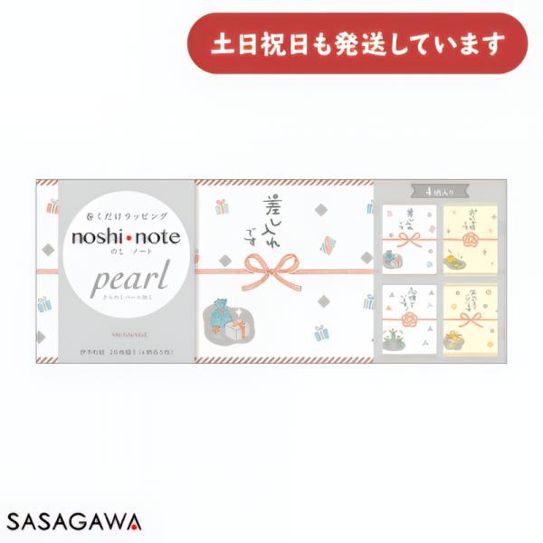 ササガワ のしノート パール 大 MESSAGE 文具 文房具 熨斗 ラッピング 贈り物 プレゼント ギフト 伊予和紙
