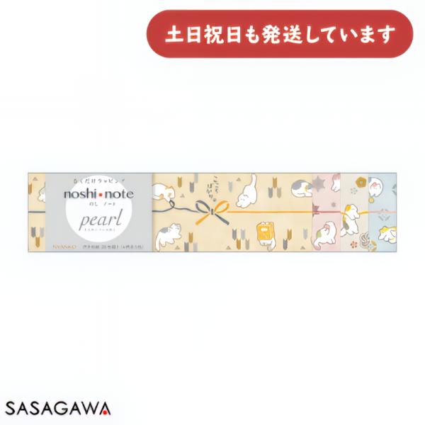 ササガワ のしノート パール 小 NYANKO 文具 文房具 熨斗 ラッピング 贈り物 プレゼント ギフト 伊予和紙