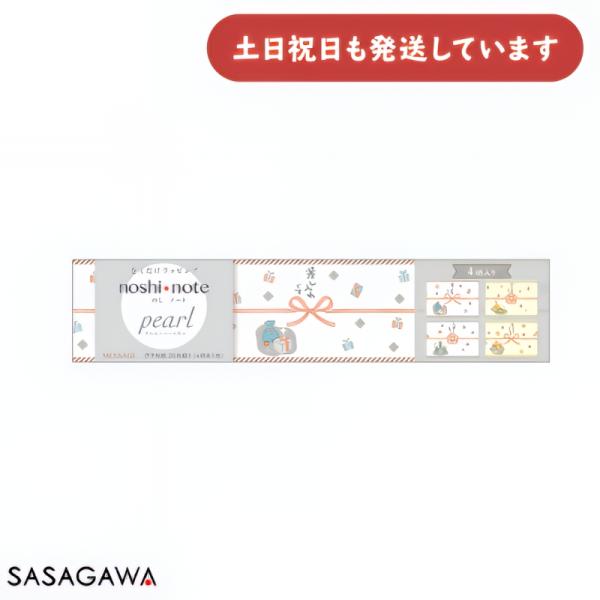 ササガワ のしノート パール 小 MESSAGE 文具 文房具 熨斗 ラッピング 贈り物 プレゼント ギフト 伊予和紙