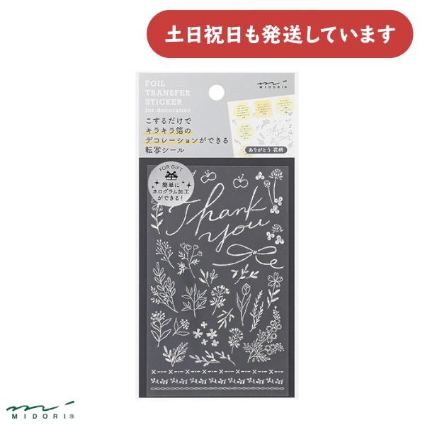 MIDORI（ミドリ） シール 転写 箔 ありがとう 花柄 文房具 文具