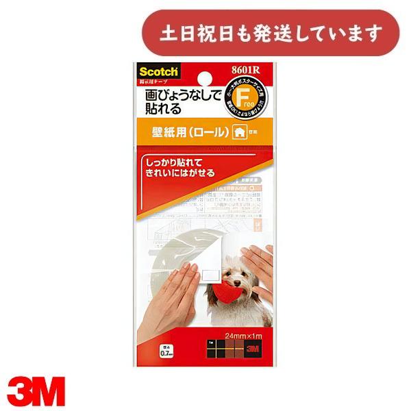 【現品限り】3M スコッチ 掲示用テープ 壁紙用 ロール 24mm×1m 8601R 文房具 文具 Scotch ポスター 写真 お知らせ 壁紙
