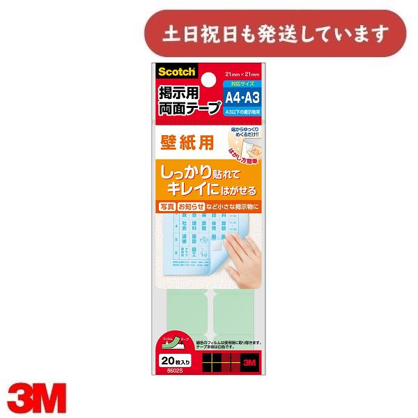 クリエイティブメモリーズ　写真ポスター用　両面テープ 3M スコッチ 掲示用両面テープ 壁紙用 Sサイズ 20枚入り 8602S 文房具
