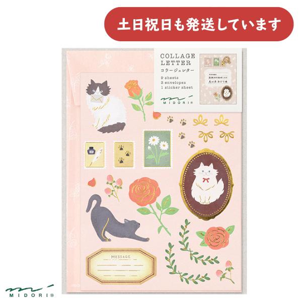 MIDORI（ミドリ） レターセット コラージュ ネコ柄 文房具 文具 便箋