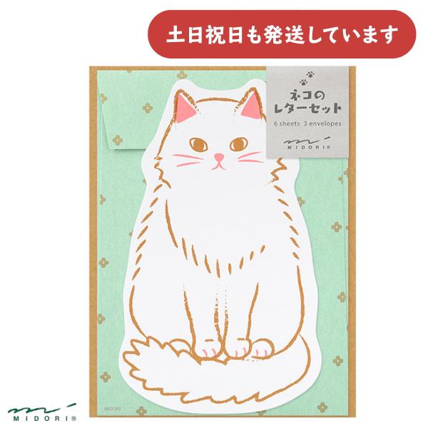 MIDORI（ミドリ） レターセット ダイカット ネコ柄 文房具 文具 便箋