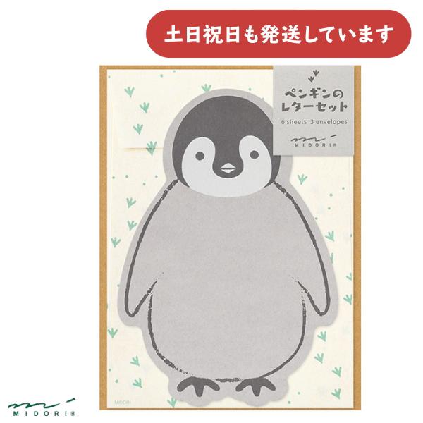 ミドリ レターセット ダイカット ペンギン柄 文房具 文具 便箋 封筒 手紙 動物 大人 上品 おしゃれ かわいい