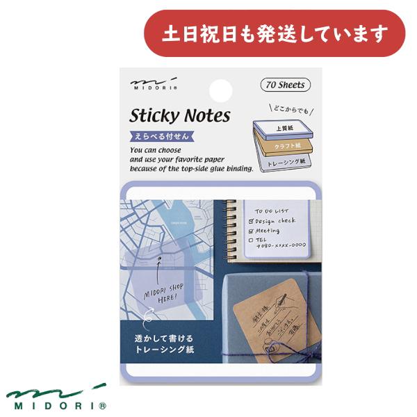MIDORI（ミドリ） 付せん紙 えらべる 青 70枚入 トレーシングペーパー