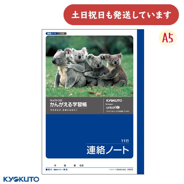 KYOKUTO 日本ノート かんがえる学習帳 連絡ノート 11行 A5 文房具 文具