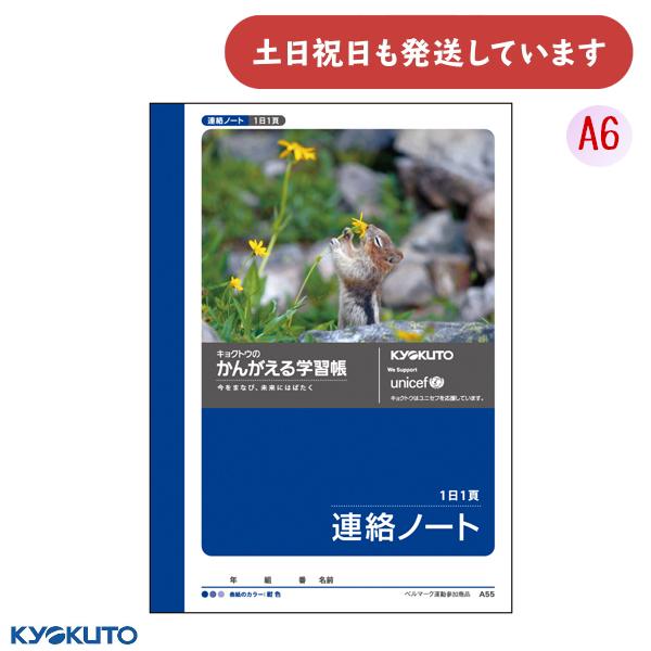 KYOKUTO 日本ノート かんがえる学習帳 A6 連絡ノート 1日1ページ