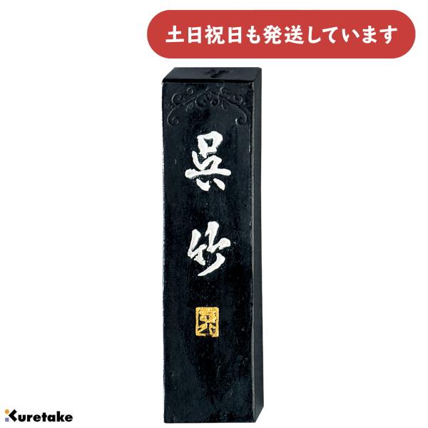 呉竹 智印呉竹 1.0丁型 15g 文房具 文具 書道用品 固形墨 一般用 漢字練習用
