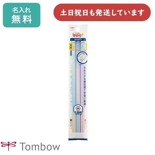 ippo！ 【名入れ無料】トンボ鉛筆 ippo! かきかたえんぴつ 2B